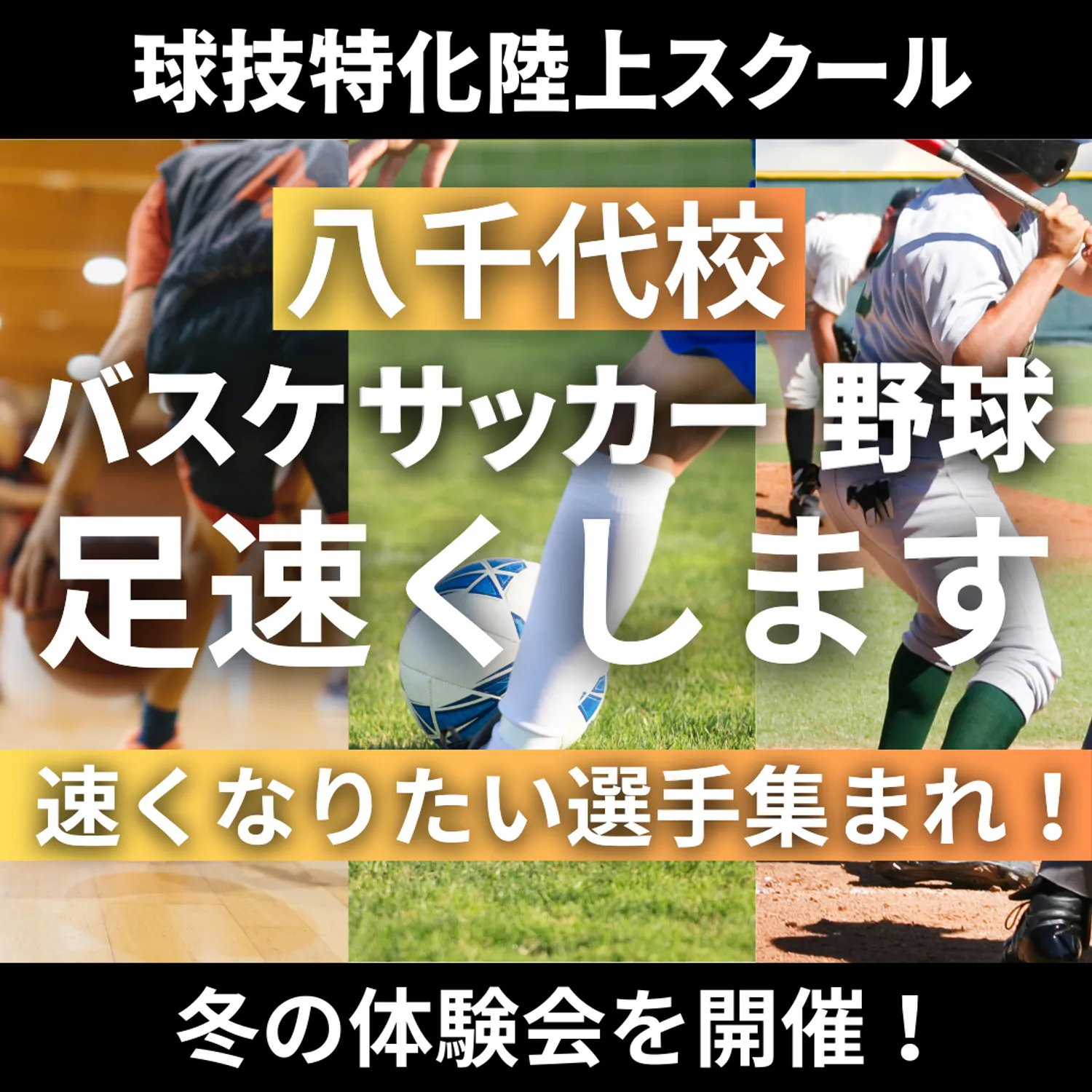 VIRDS球技特化陸上アカデミー八千代　冬の体験会を開催します！