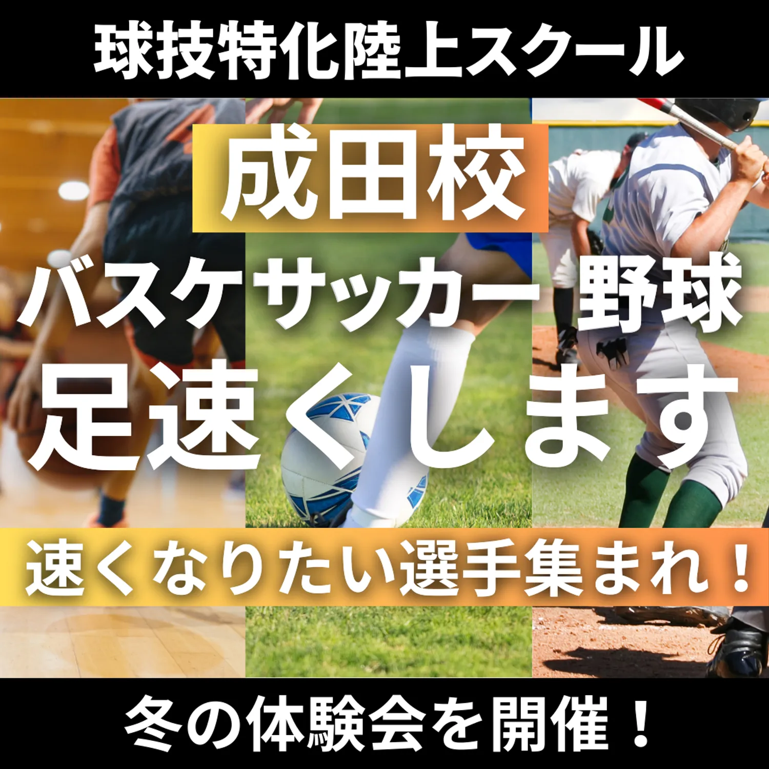 VIRDS球技特化陸上アカデミー成田　冬の体験会を開催します！
