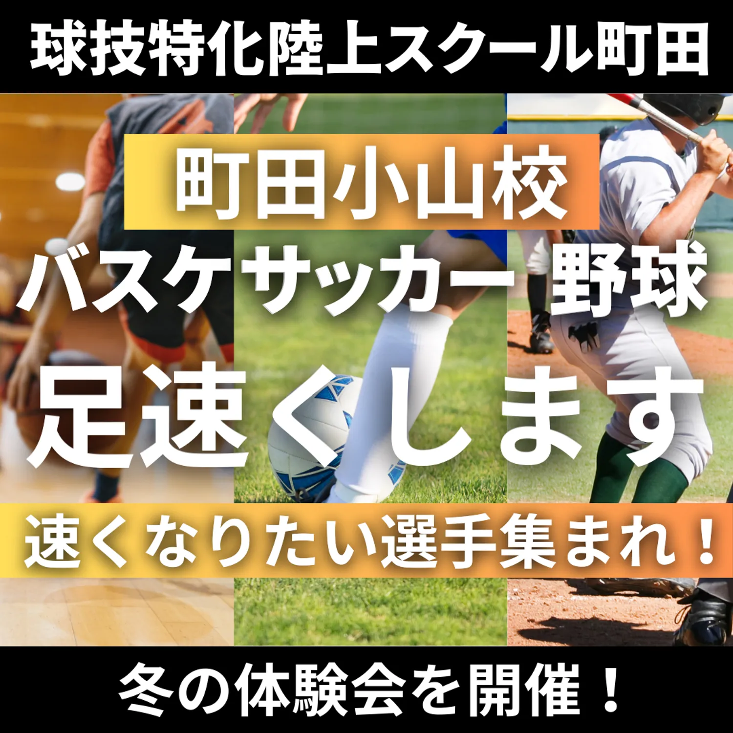VIRDS球技特化陸上アカデミー小山町田校　冬の体験会を開催します！