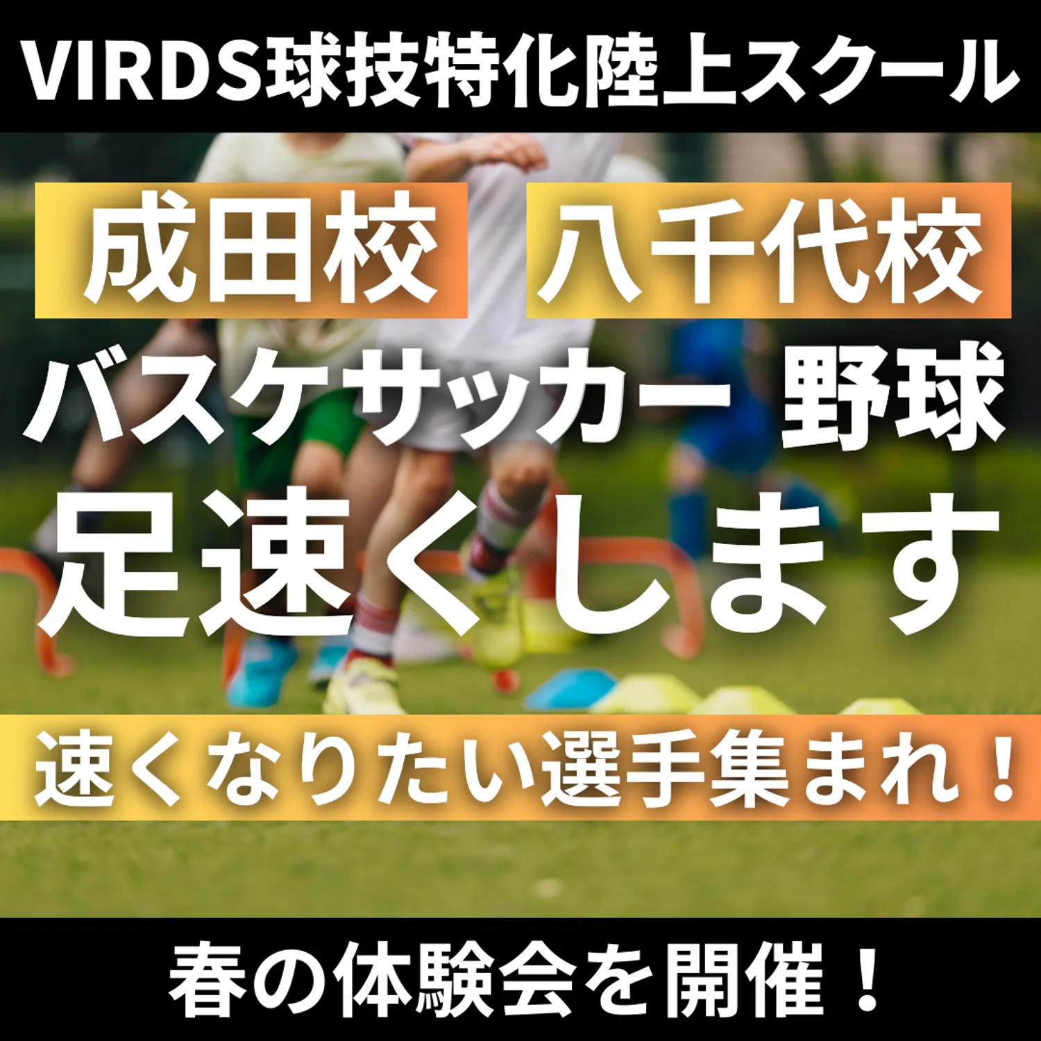 VIRDS球技特化陸上アカデミー八千代・成田　春の体験会を開催！
