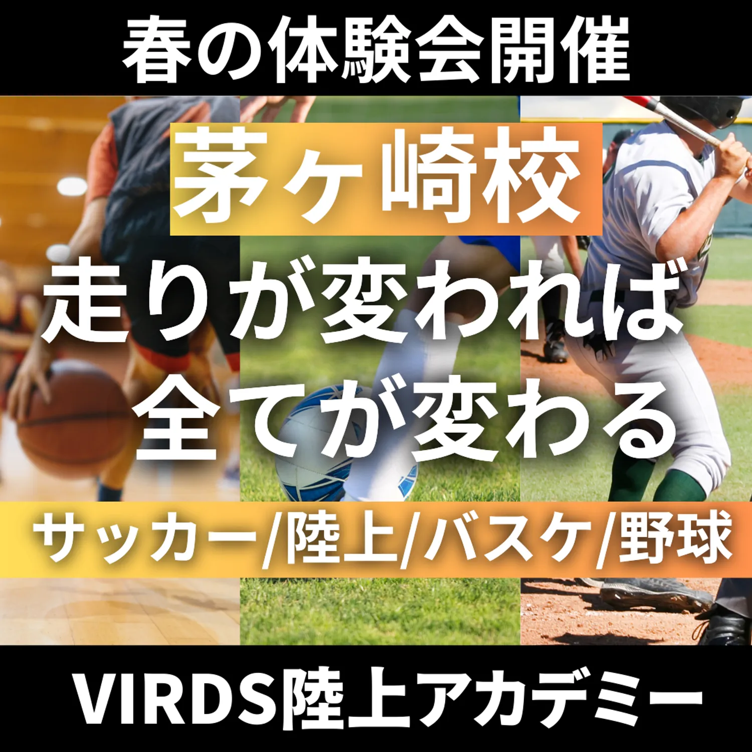 VIRDS球技特化陸上アカデミー茅ヶ崎　春の体験会を開催します！