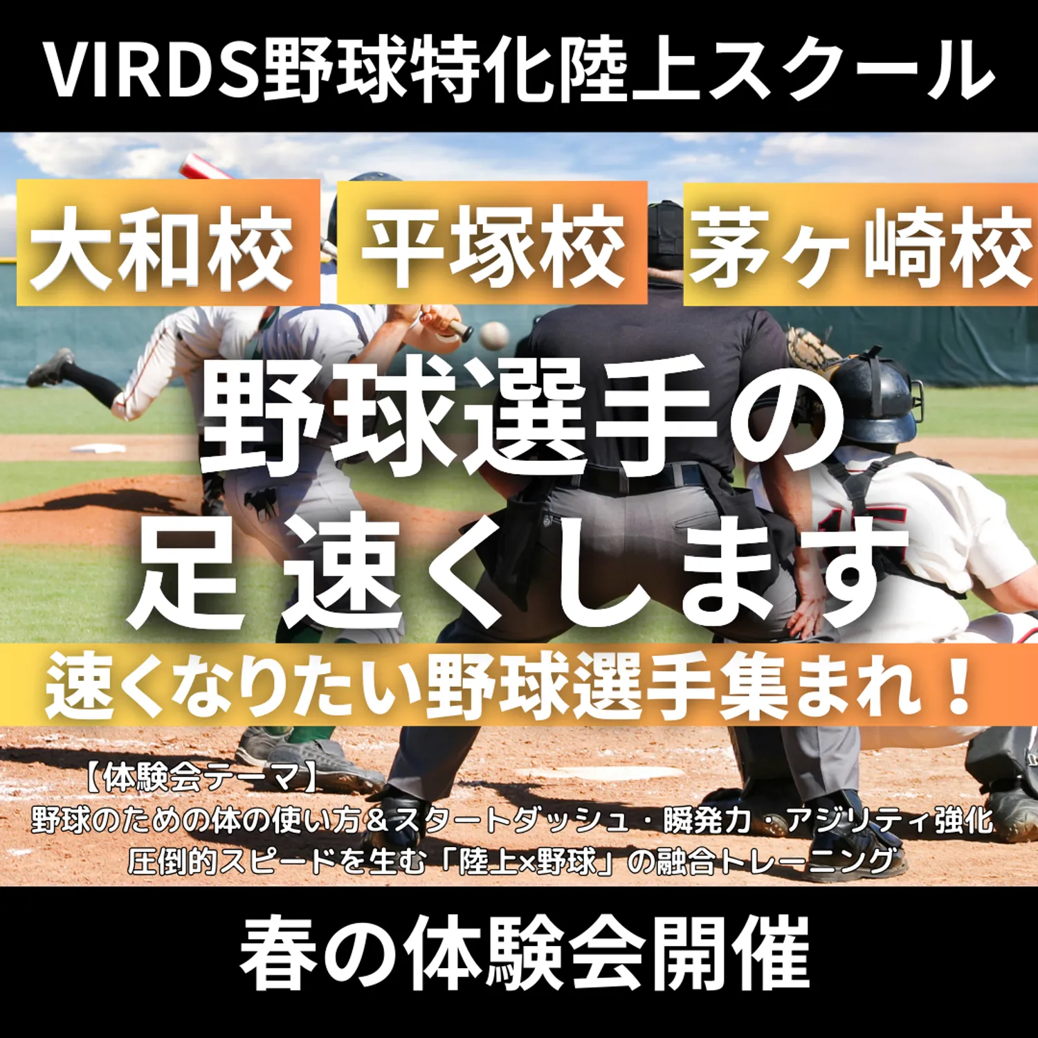 VIRDS野球特化陸上アカデミー平塚・茅ヶ崎・大和校が春の体験会を開催！