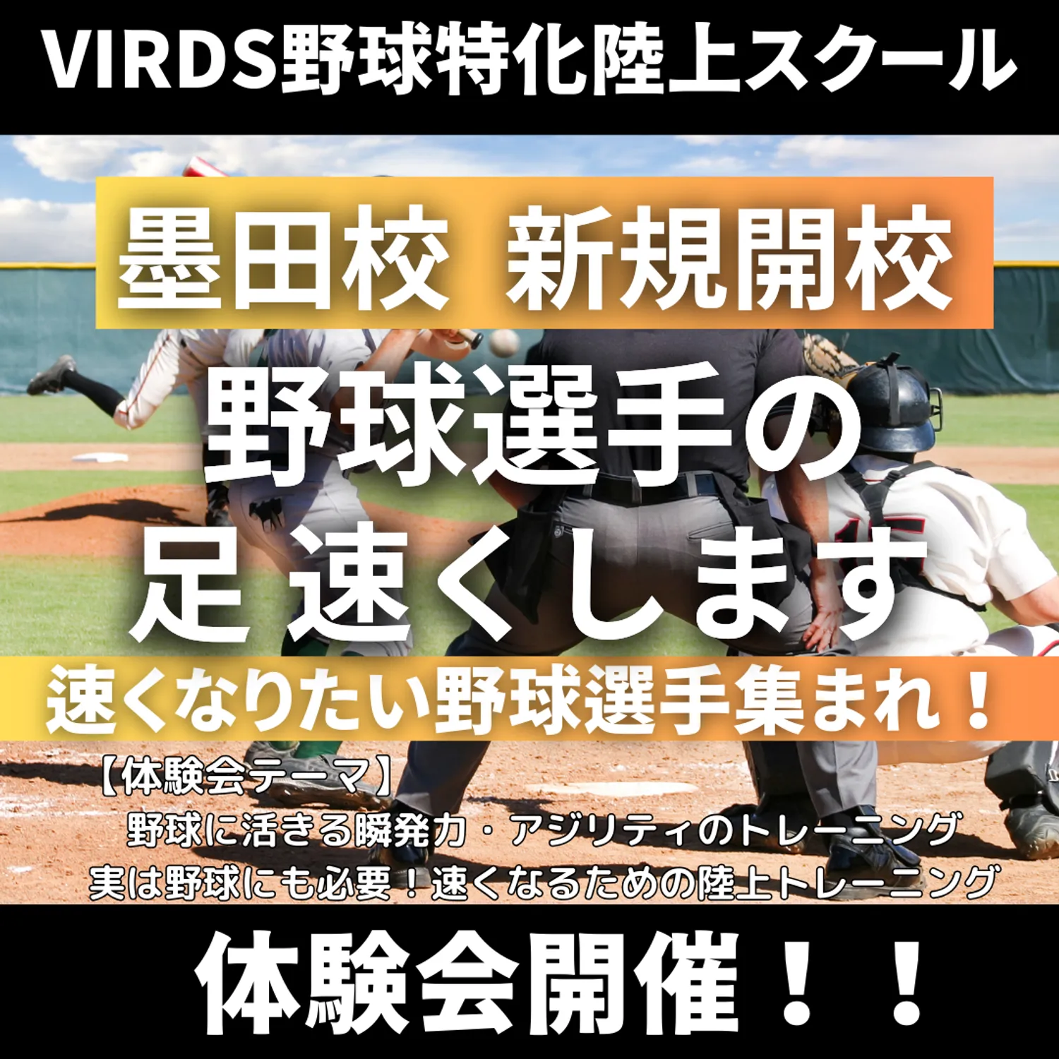 VIRDS野球特化陸上アカデミー墨田校開校！　体験会を開催します！