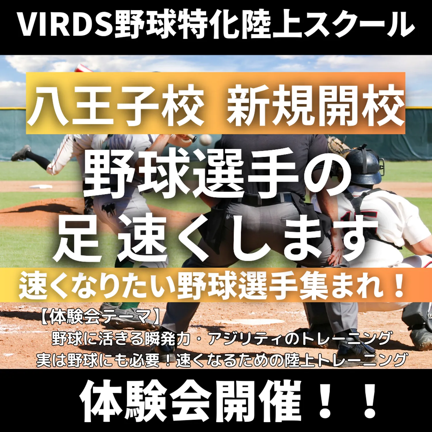 VIRDS野球特化陸上アカデミー八王子
