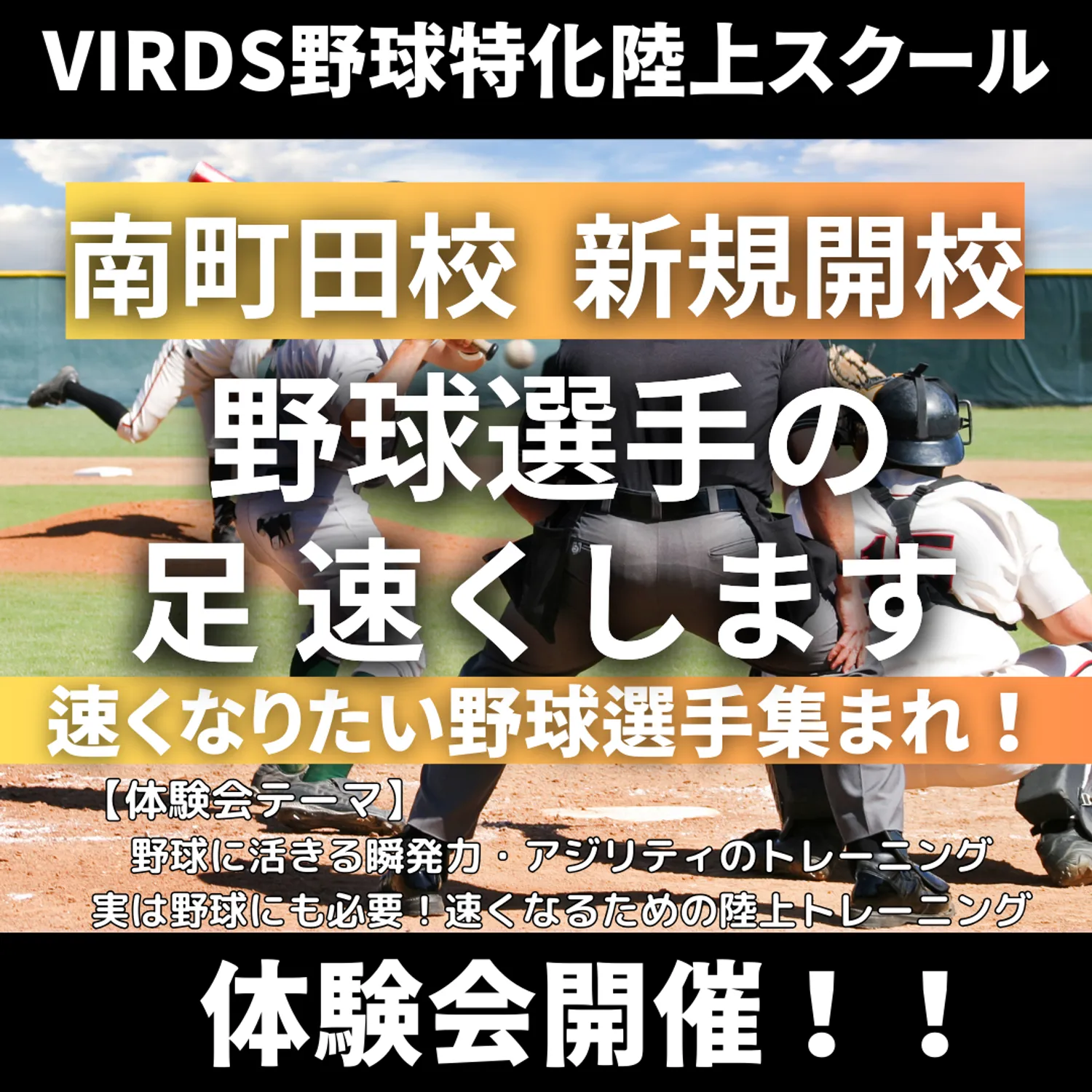 VIRDS野球特化陸上アカデミー南町田校新規開校　体験会を開催します