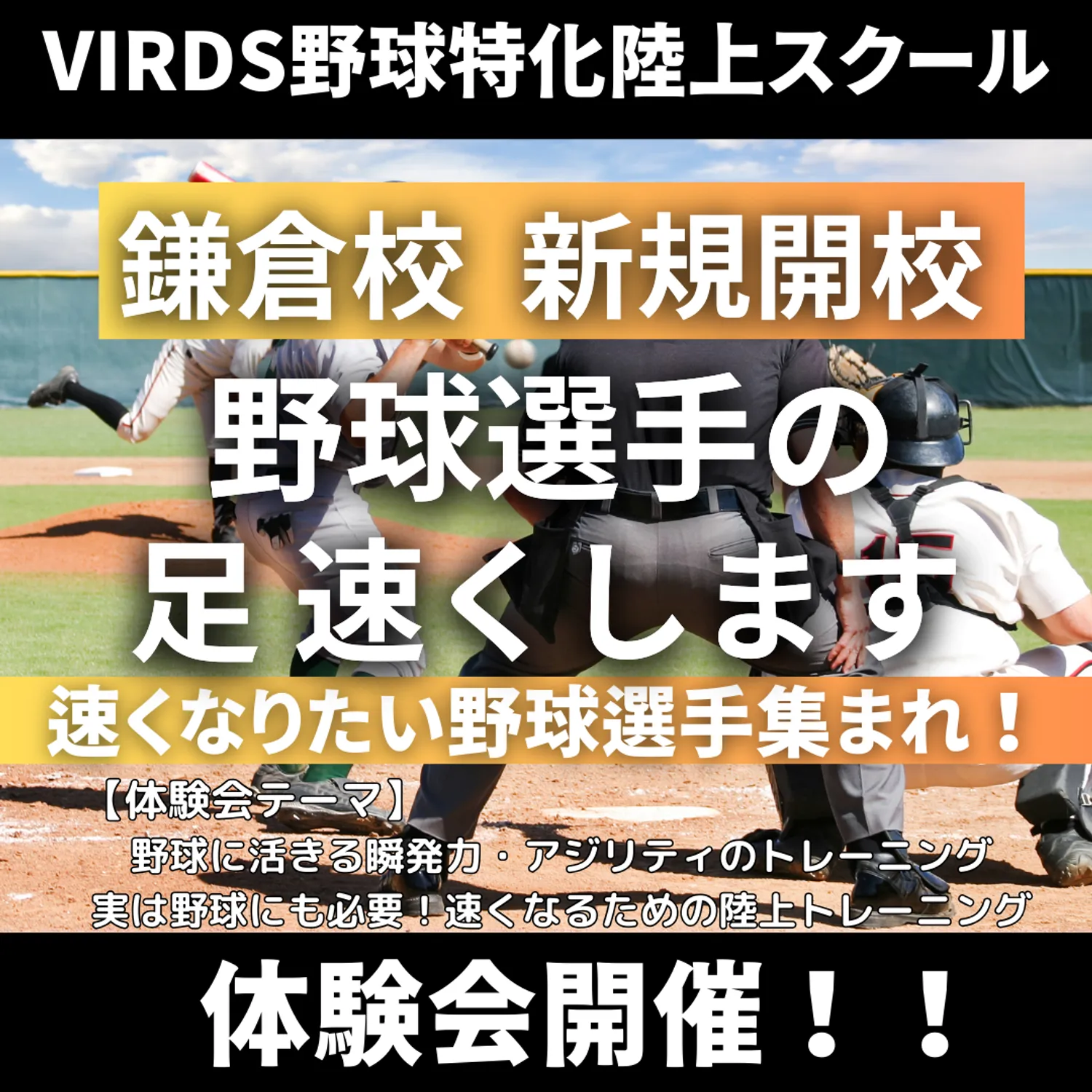 VIRDS野球特化陸上アカデミー鎌倉校新規開校　体験会を開催！
