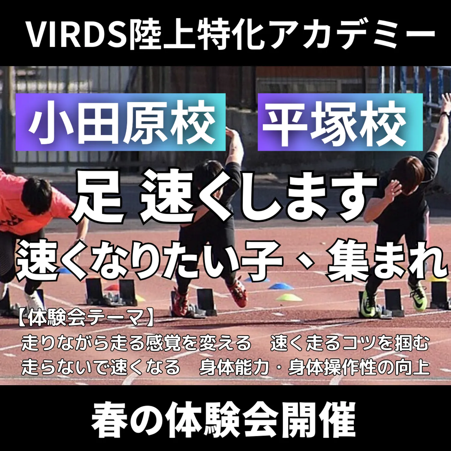 VIRDS陸上特化アカデミー小田原・平塚校　春の体験会を開催！