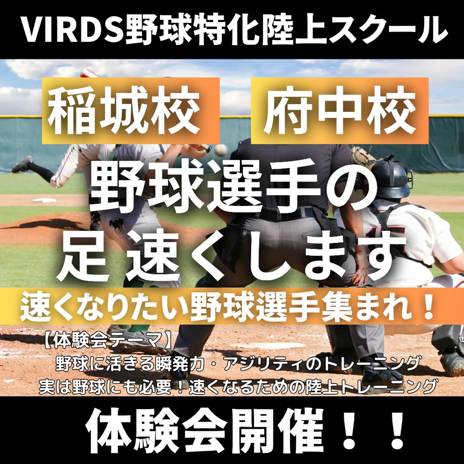 VIRDS野球特化陸上アカデミー稲城・府中　春の体験会を開催！