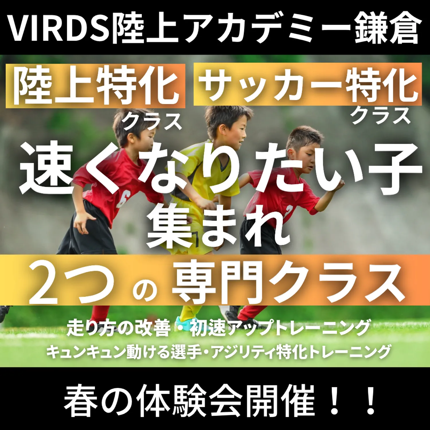 VIRDS陸上アカデミー鎌倉　春の体験会を開催！