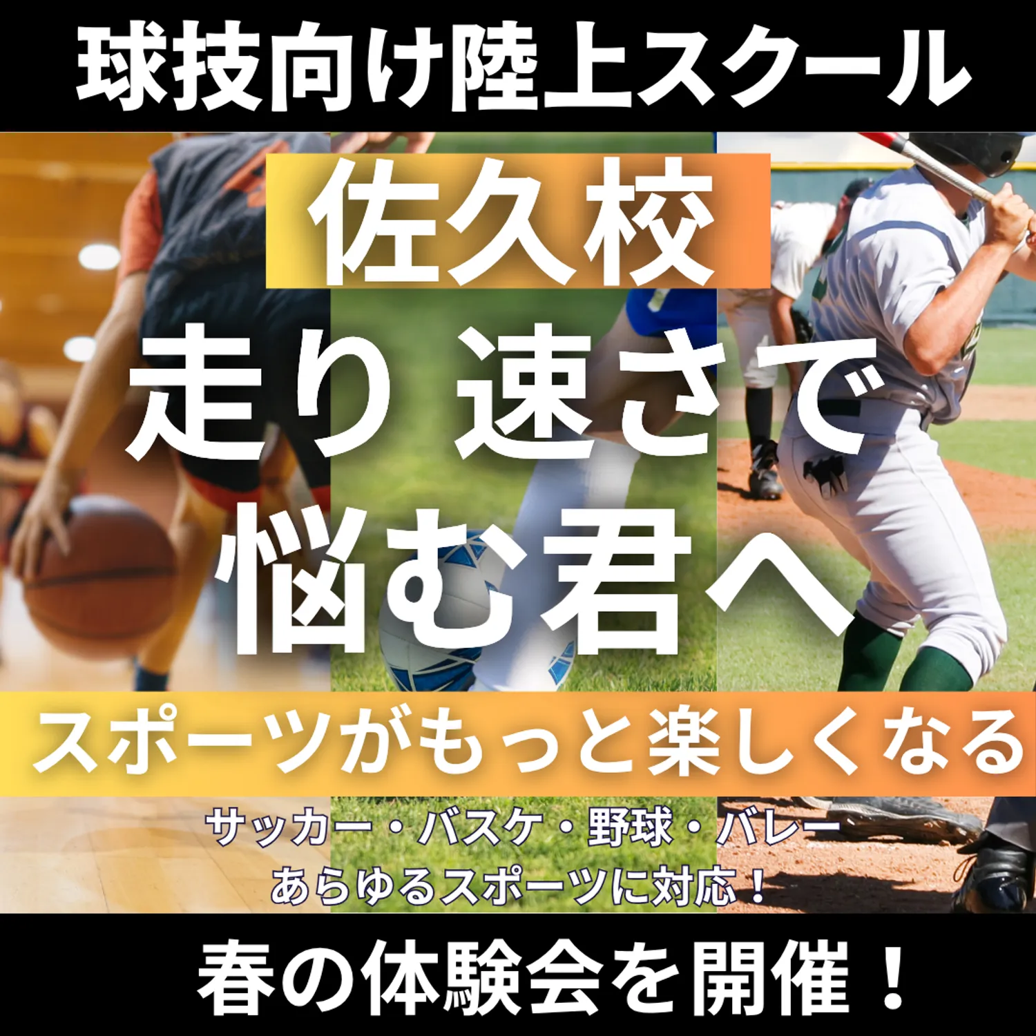 VIRDS球技向け陸上スクール佐久校　春の体験会を開催！