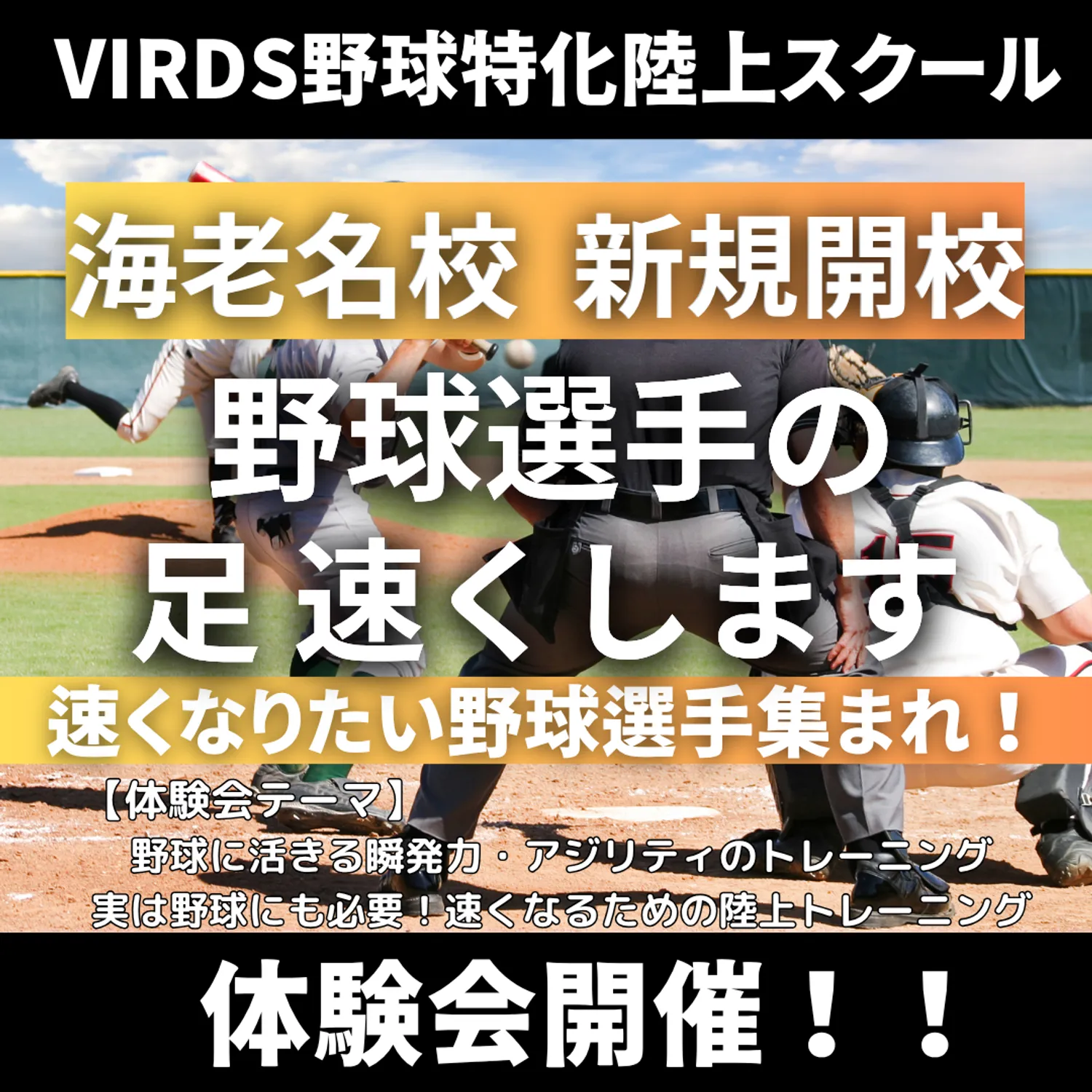 VIRDS野球特化陸上アカデミー海老名　新規開校！