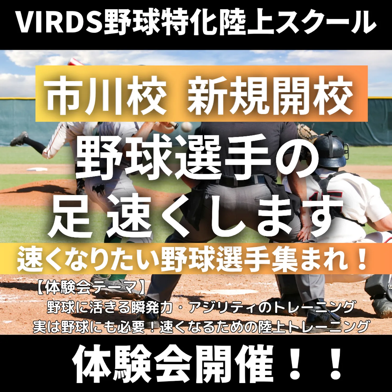 VIRDS野球特化陸上アカデミー市川校　体験会を開催します！