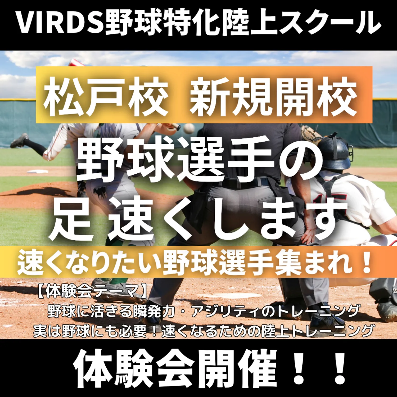 VIRDS野球特化陸上アカデミー松戸新規開校　体験会を開催！