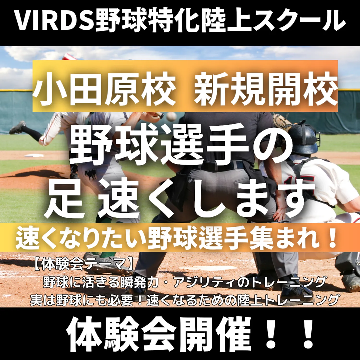 VIRDS野球特化陸上アカデミー小田原新規開校　夏の体験会を開催します！