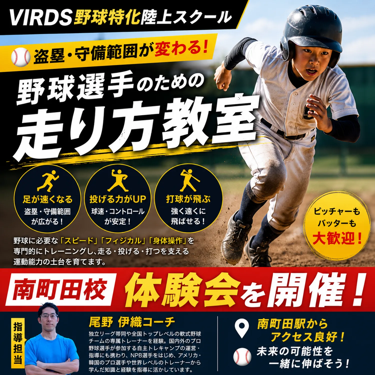 VIRDS野球特化陸上アカデミー南町田　体験会を開催！