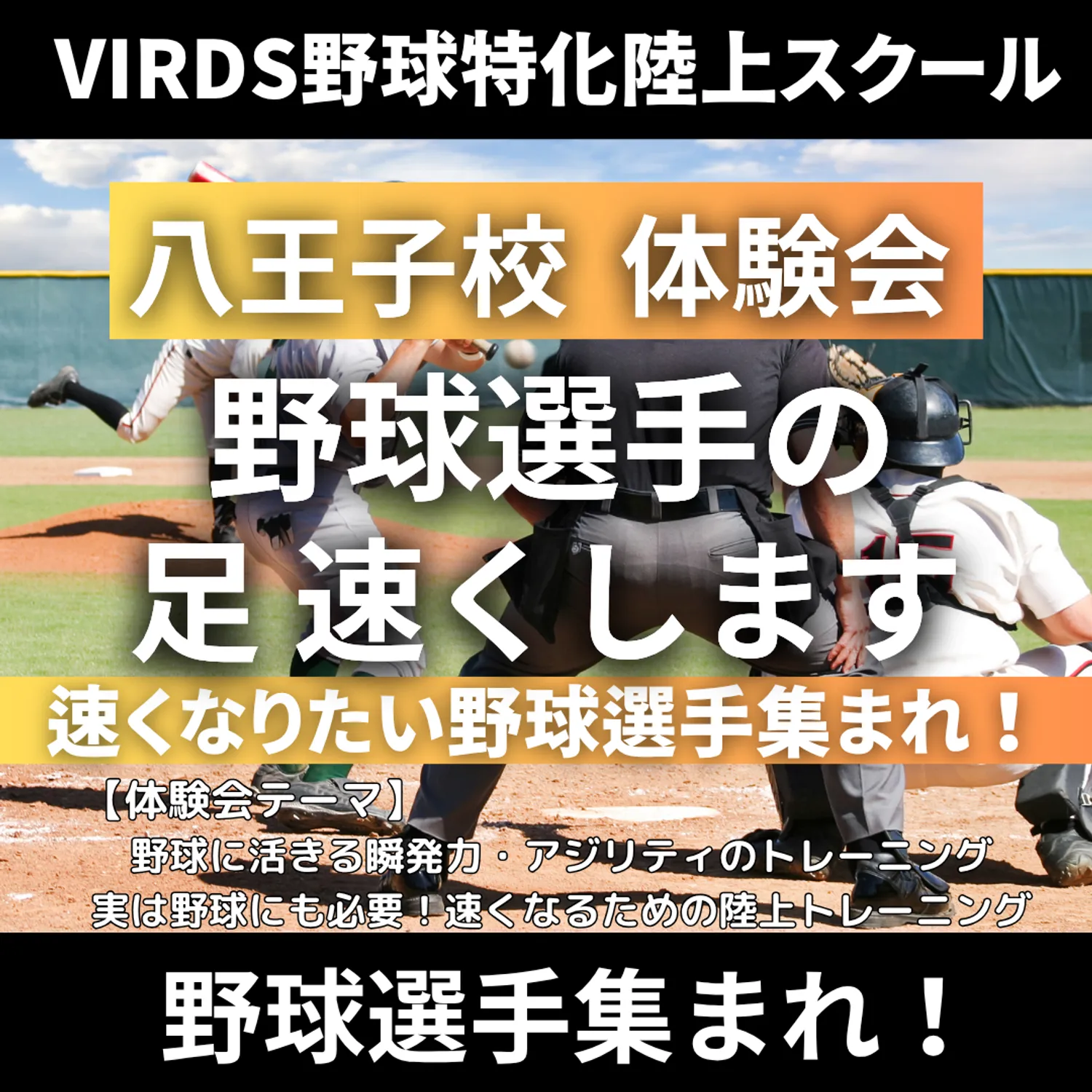 VIRDS野球特化陸上アカデミー八王子　夏の体験会を開催！