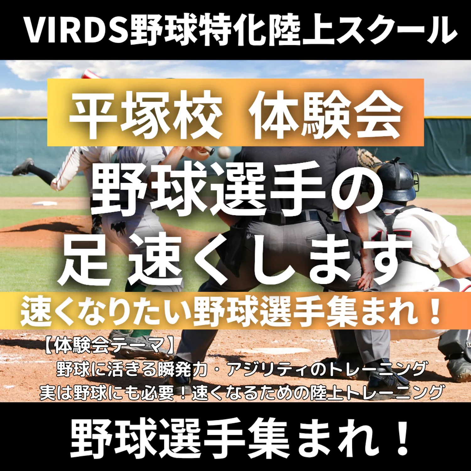 VIRDS野球特化陸上アカデミー平塚　夏の体験会を開催！