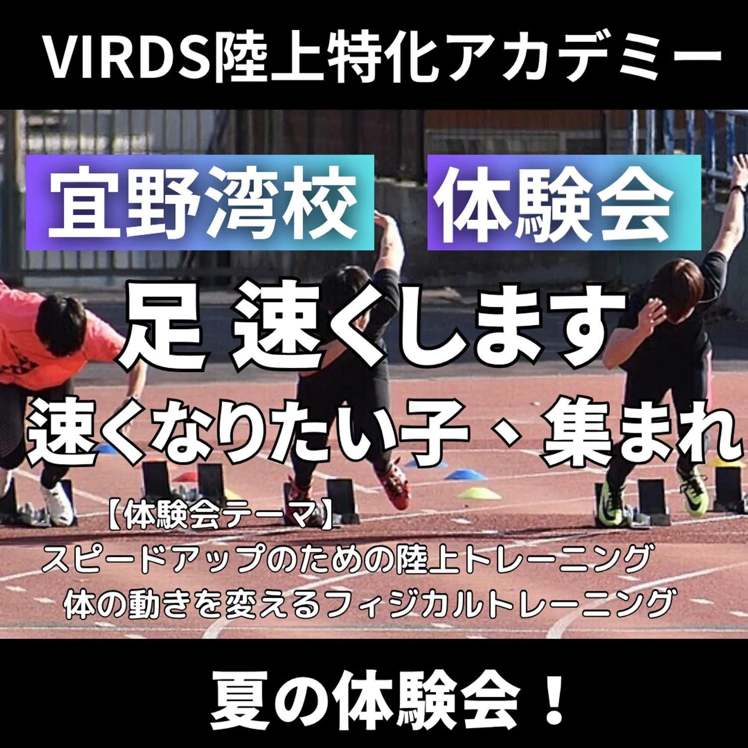 VIRDS陸上アカデミー宜野湾　夏の体験会を開催！