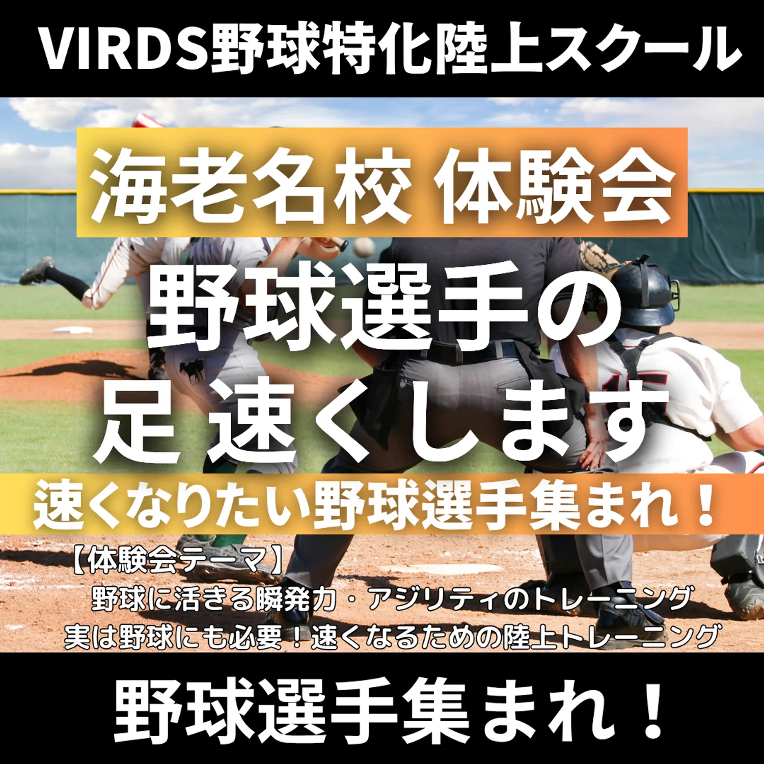 VIRDS野球特化陸上アカデミー海老名　夏の体験会を開催！