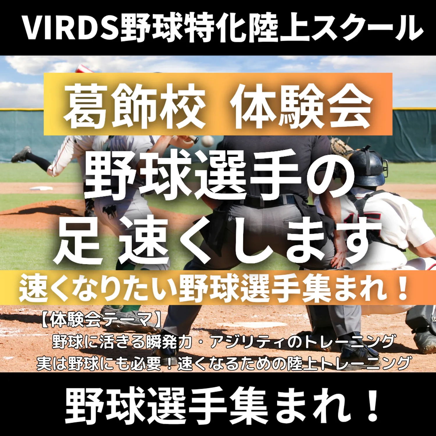 VIRDS野球特化陸上アカデミー葛飾　体験会を開催！