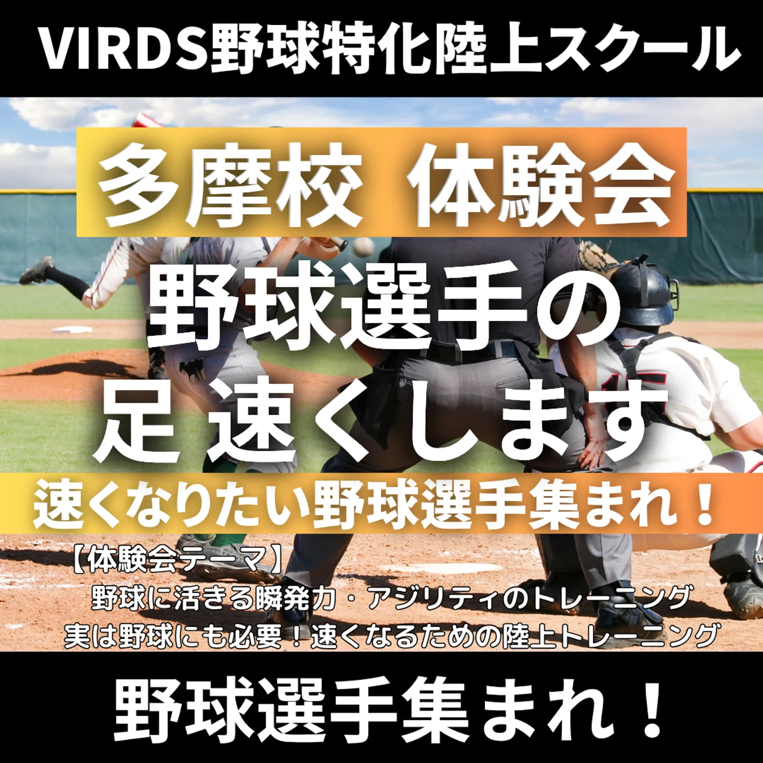 VIRDS野球特化陸上アカデミー多摩　体験会を開催します！