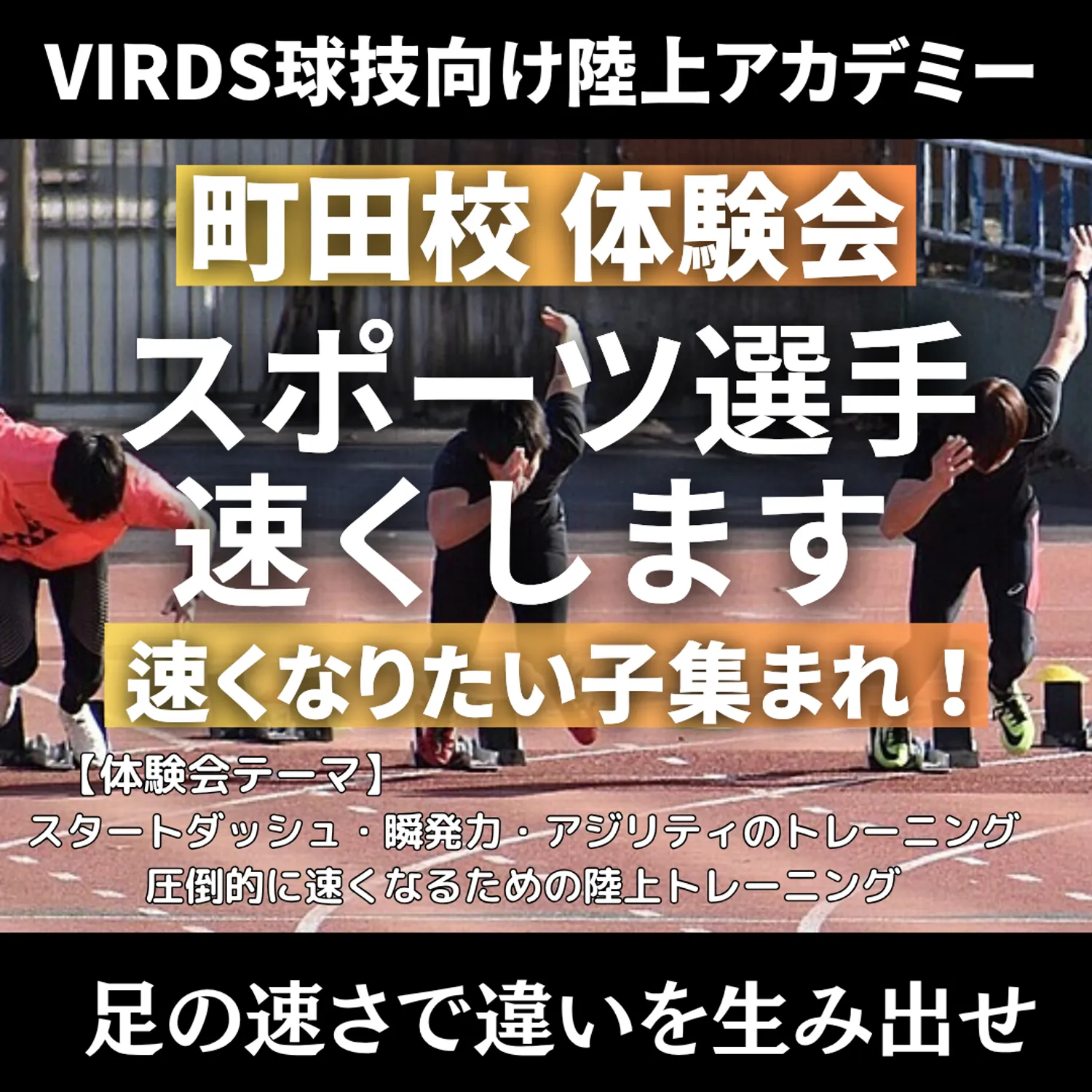 VIRDS球技特化陸上アカデミー南町田　体験会を開催！
