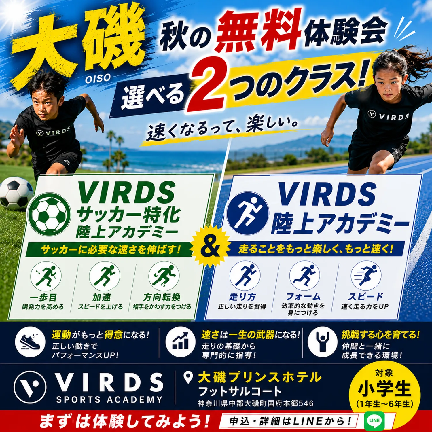VIRDS陸上アカデミー大磯　秋の体験会を開催！