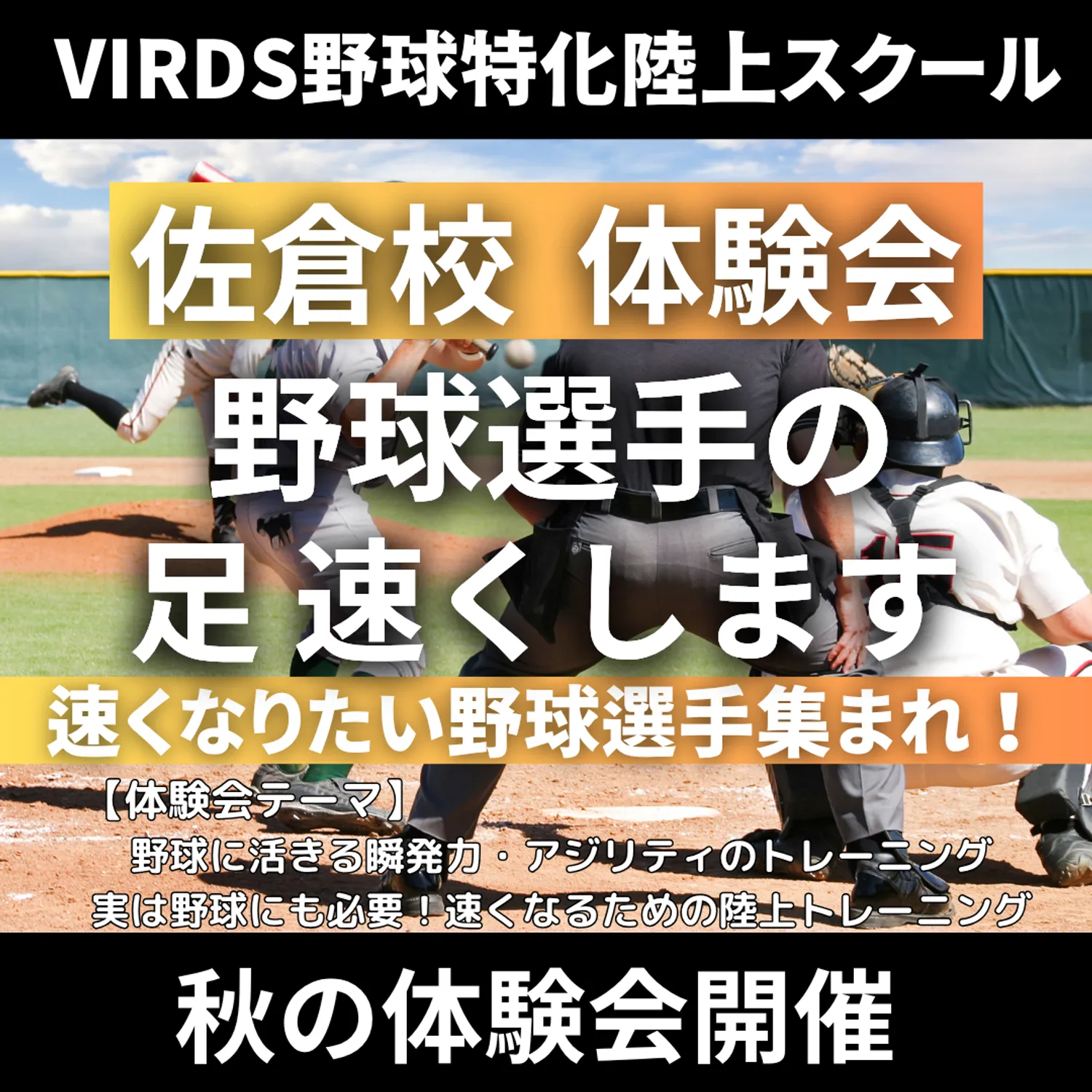 VIRDS野球特化陸上アカデミー佐倉　秋の体験会を開催します！