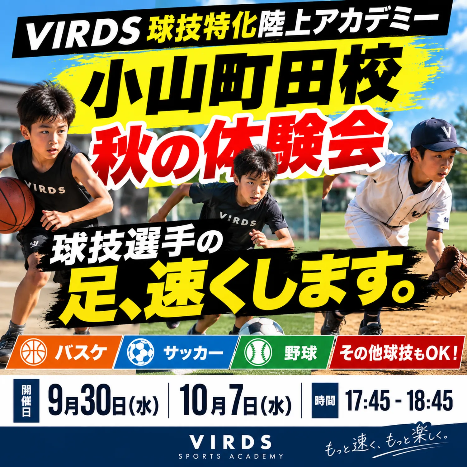 VIRDS球技向け陸上スクール小山町田　秋の体験会を開催！