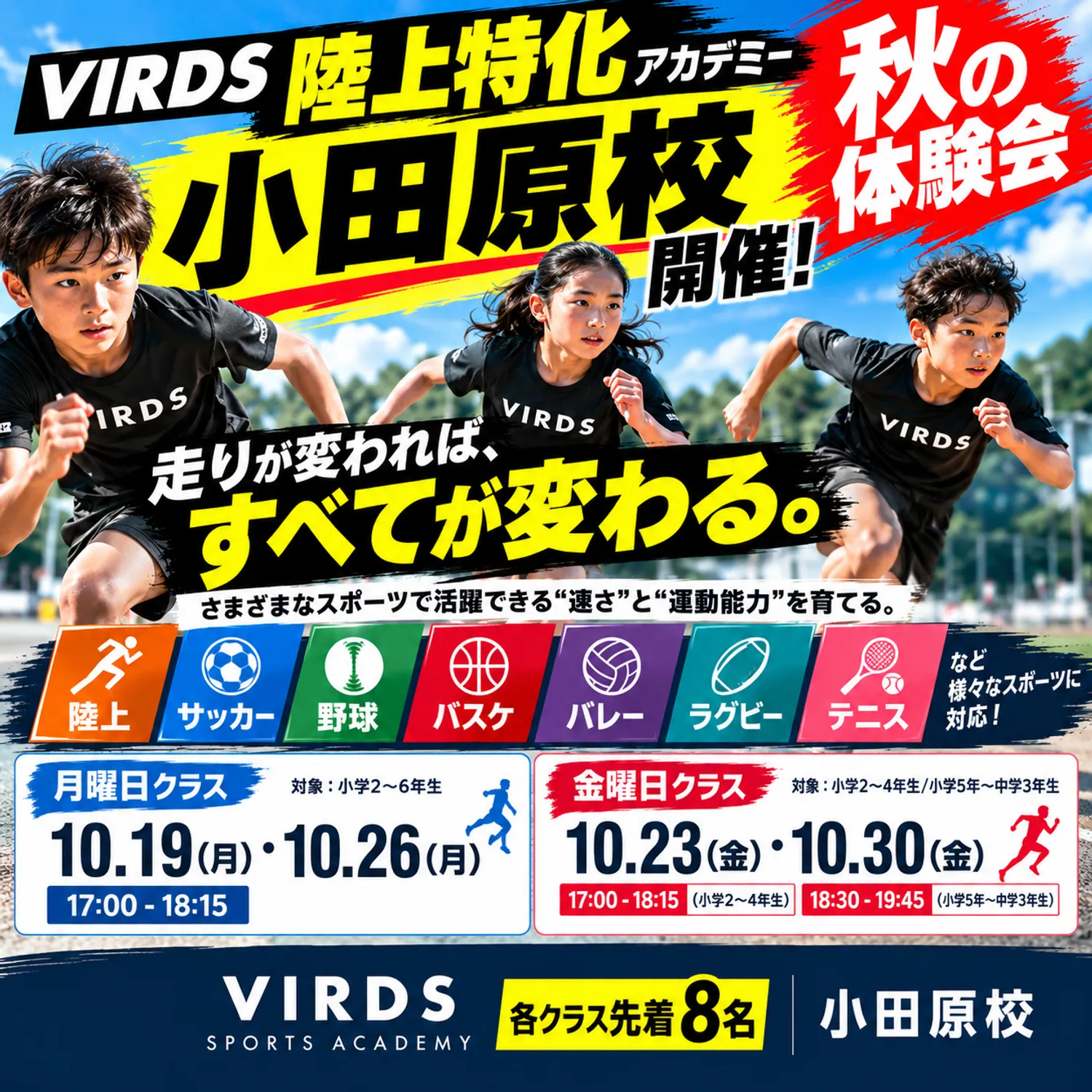VIRDS陸上特化アカデミー小田原　秋の体験会を開催します！