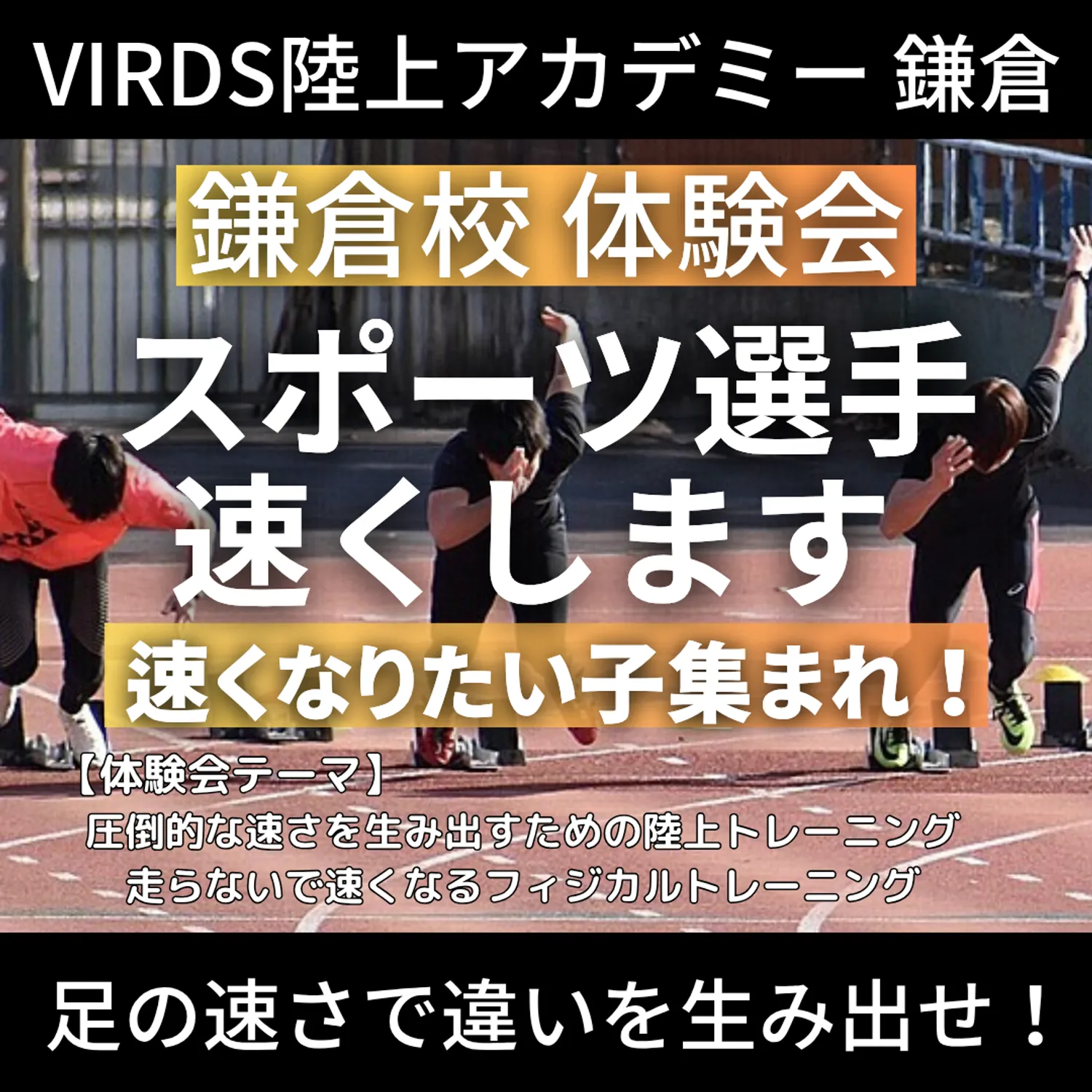 VIRDS陸上アカデミー鎌倉　秋の体験会を開催！