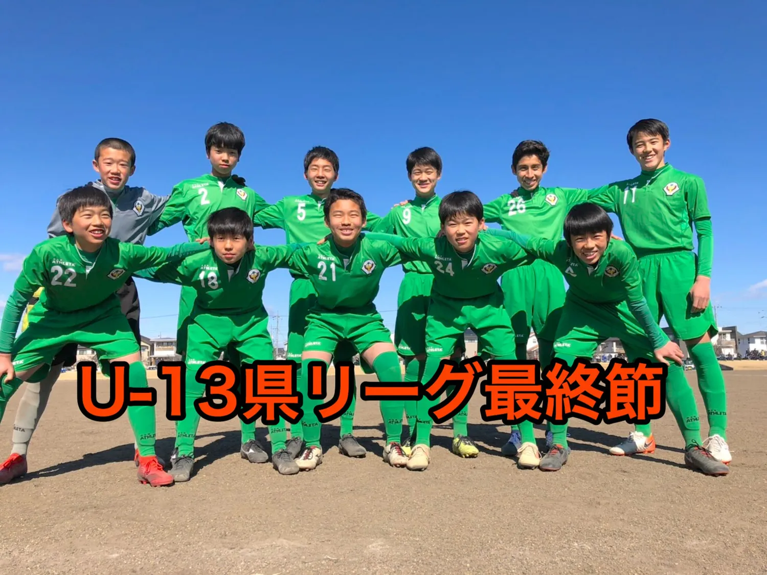 U-13県リーグ