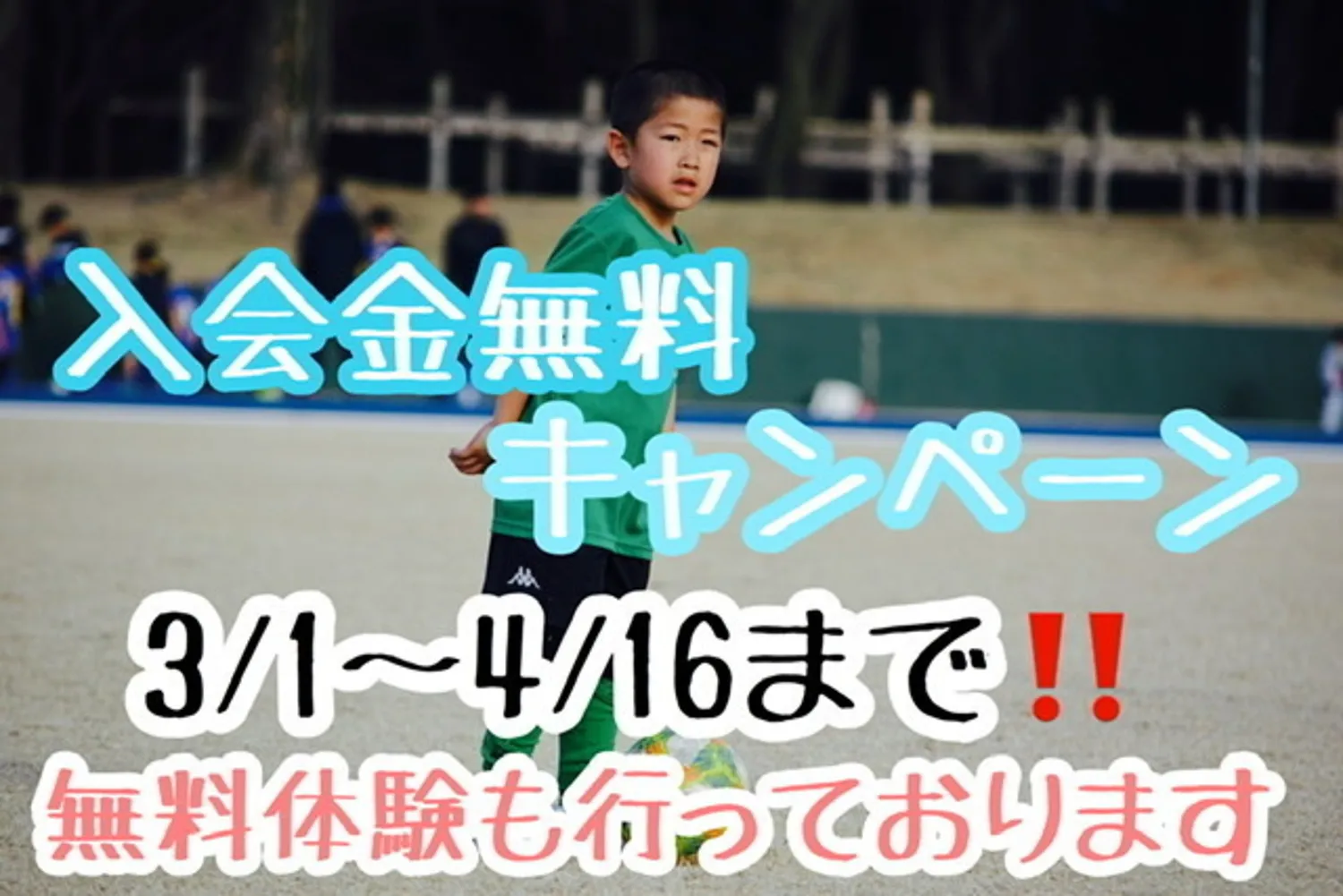 スクール入会金無料キャンペーン