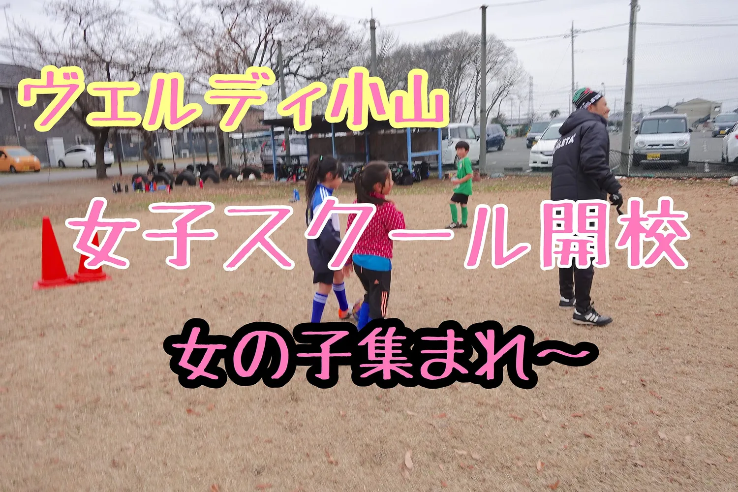 【ヴェルディ小山女子スクール】新設のお知らせ