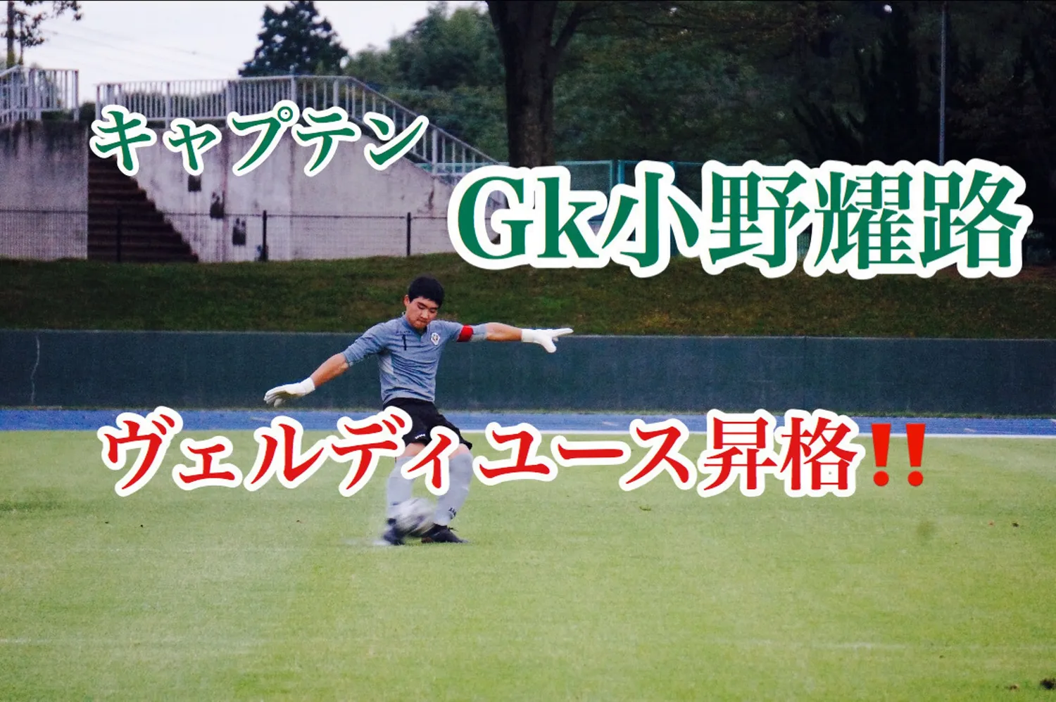 ヴェルディユース昇格内定【小野耀路】
