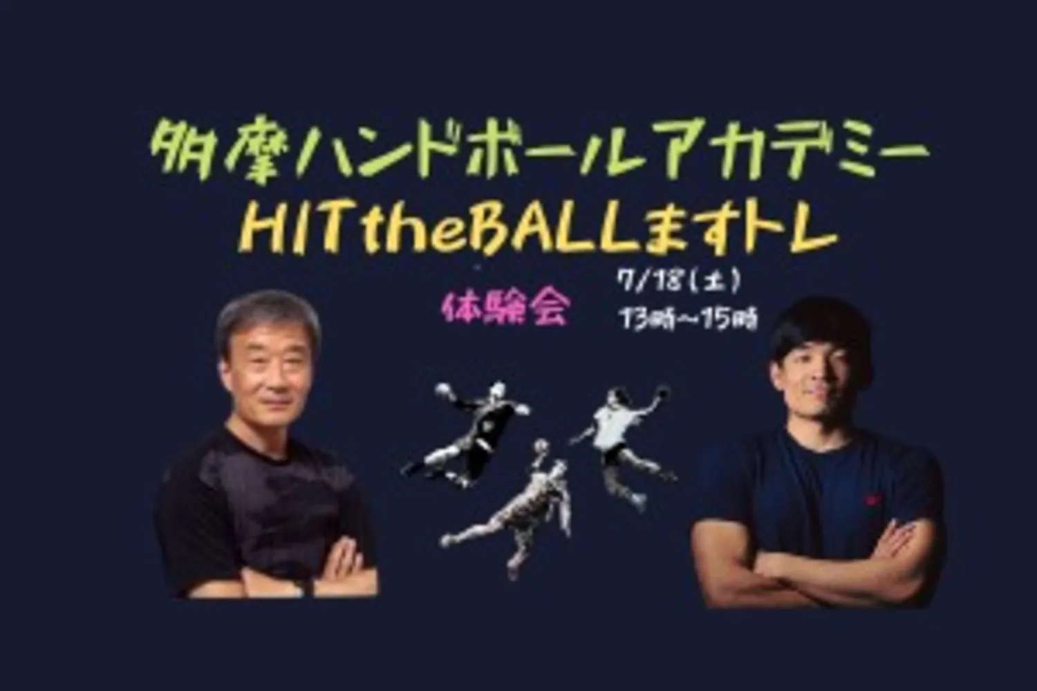 多摩ハンドボールアカデミー×HITthe BALL「ますトレ」体験会！！
