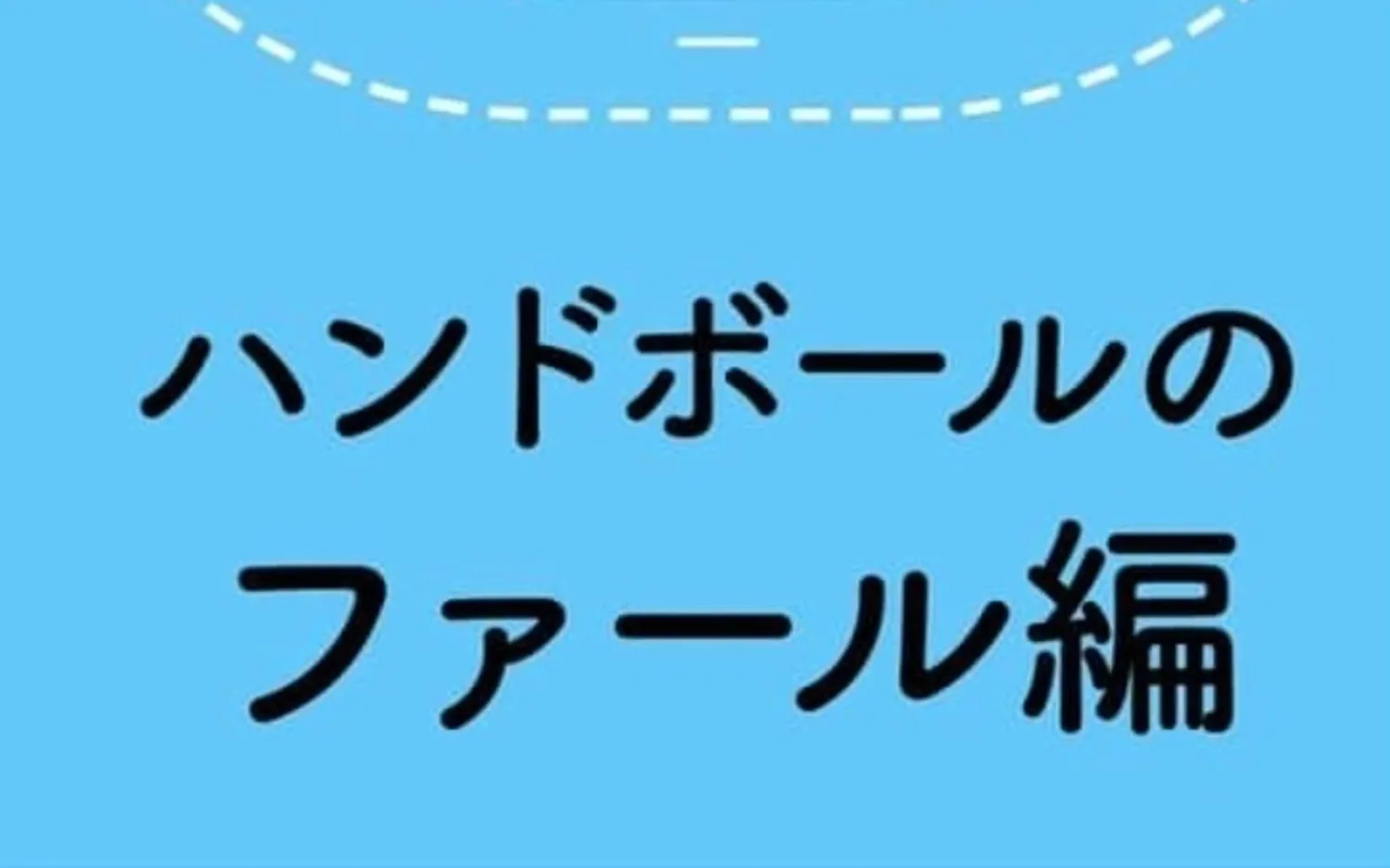 はじめてのハンドボール「ファール編」