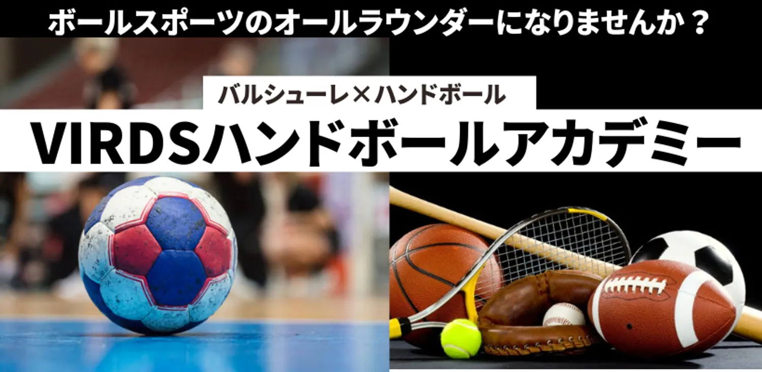 バルシューレ×ハンドボールでボールスポーツの万能を目指す運動スクール　VIRDSハンドボールアカデミー多摩センター校