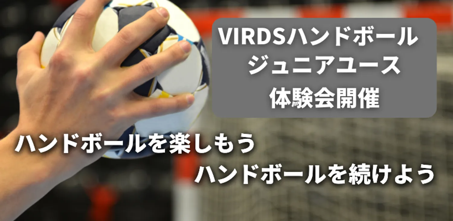 VIRDSハンドボールアカデミー　ジュニアユースの体験会を始めます！　ハンドボールを続けたい子は集まれ!