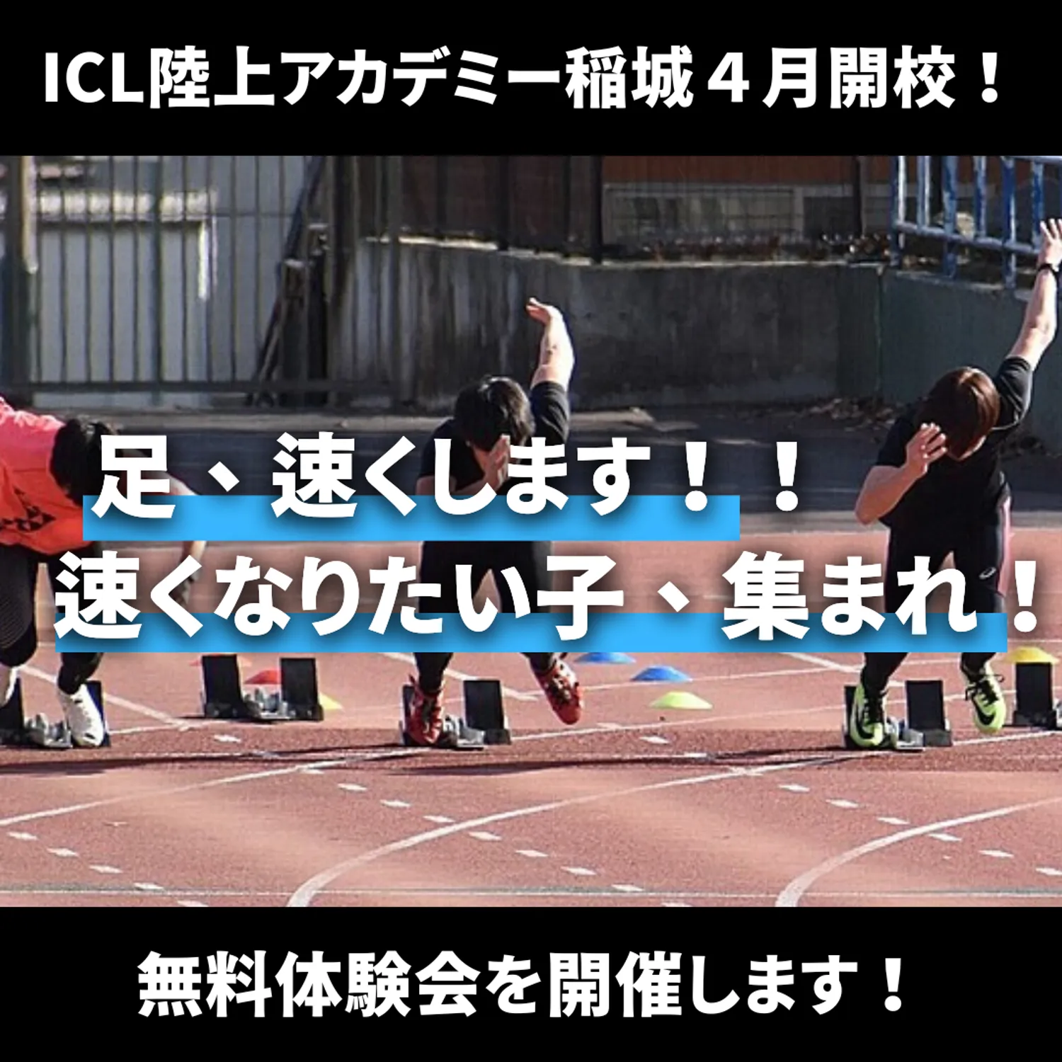 ICL陸上アカデミー稲城開校！！　足が速くなりたい子は集まれ！　体験会を開催します！