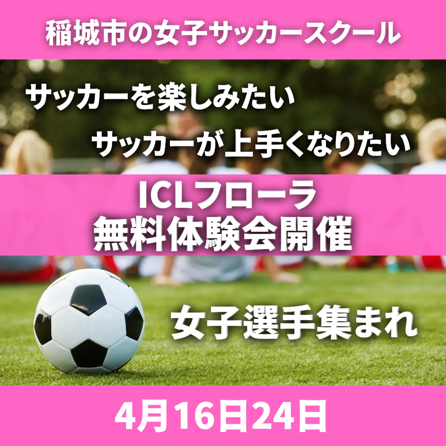 ICLフローラ　稲城市の女子サッカースクール　体験会を開催します！