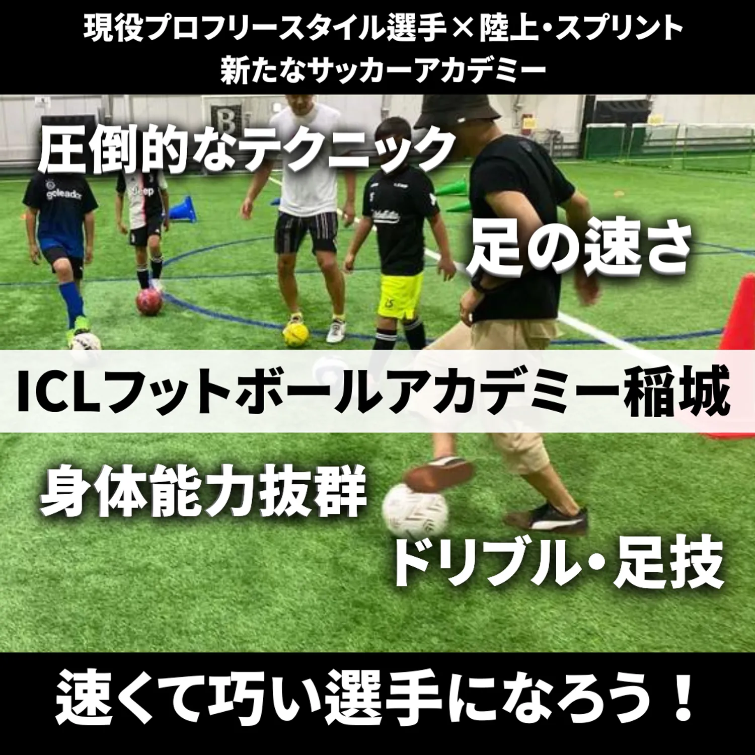 ICLフットボールアカデミー稲城　足が速くて巧い選手になろう！
