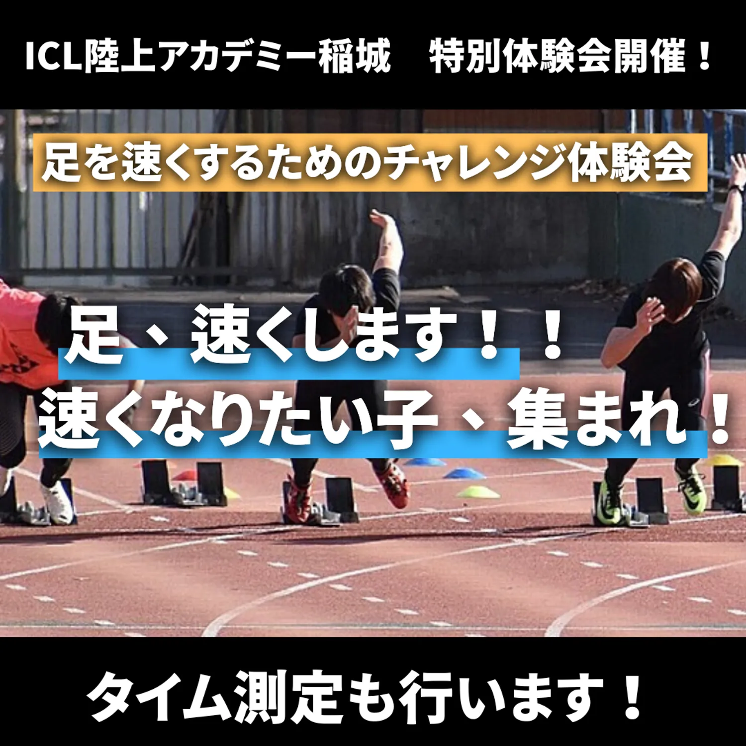 ICL陸上アカデミー稲城　夏の特別体験会開催！！　足を速くするためのチャレンジ体験会！
