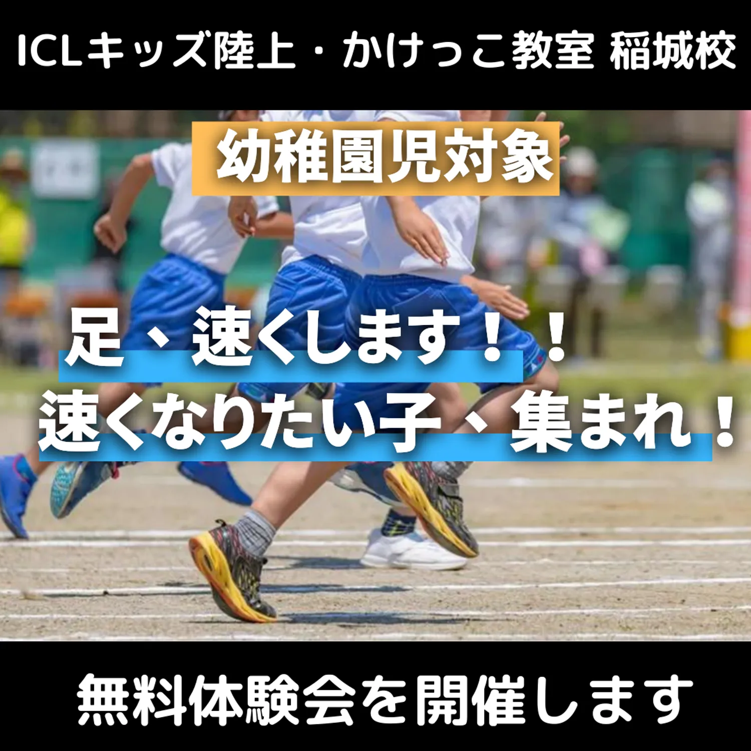 ICLキッズ陸上・かけっこクラス開校　体験会を開催します！