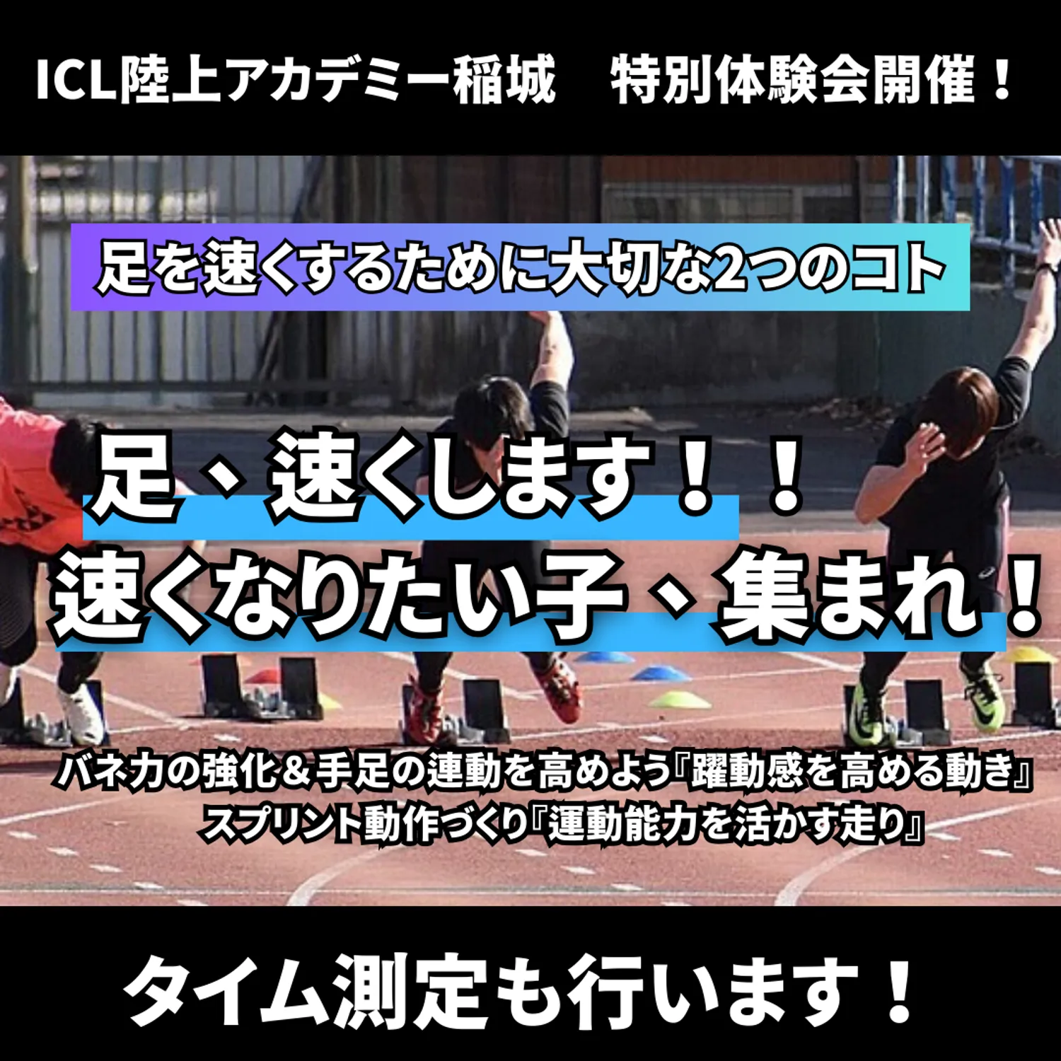 ICL陸上アカデミー稲城　秋の特別体験会開催！！　足を速くするために大切な二つのコト　