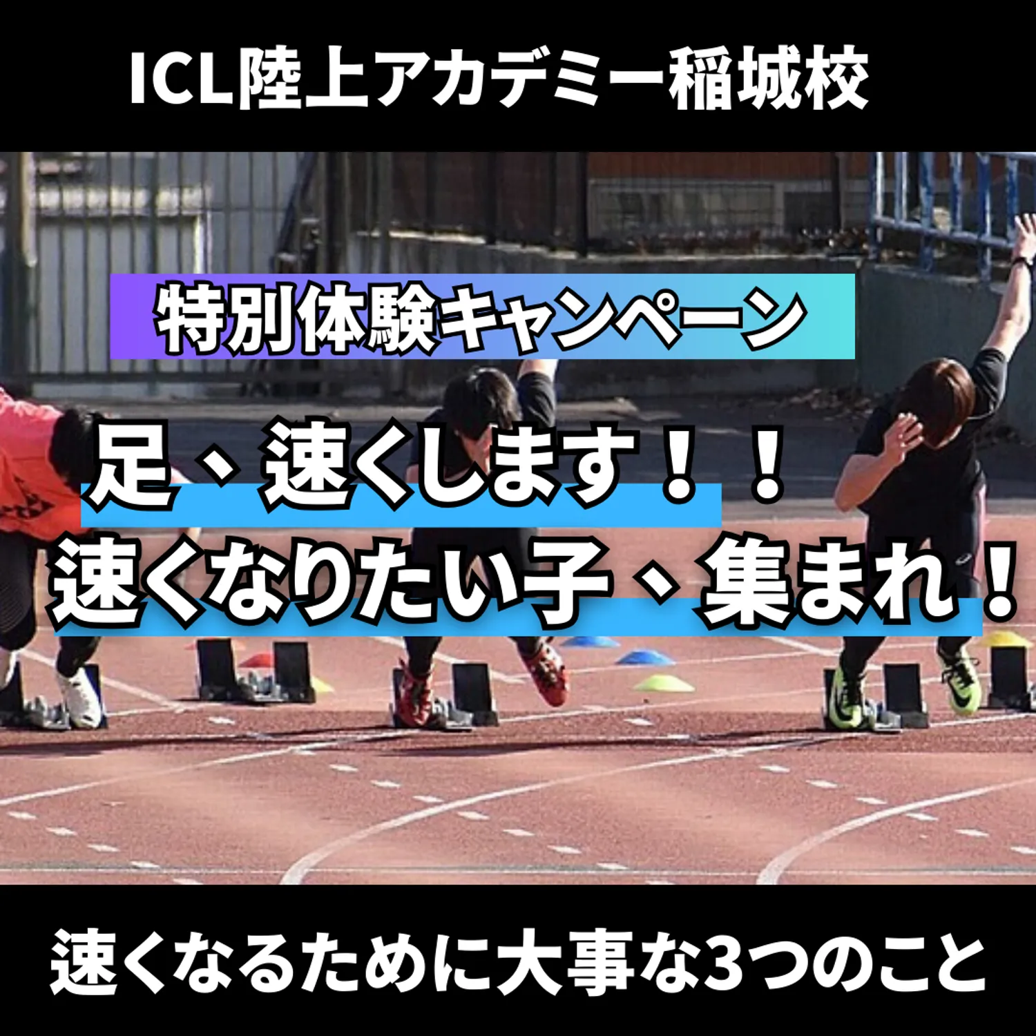 ICL陸上アカデミー稲城　春の特別体験会「足が速くなるために大事な3つのこと」開催！