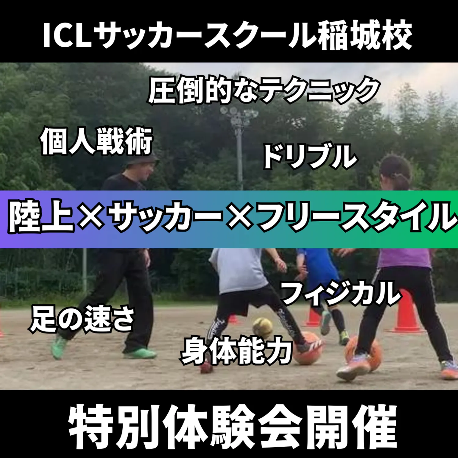 ICLサッカースクール稲城が春の特別体験キャンペーンを実施