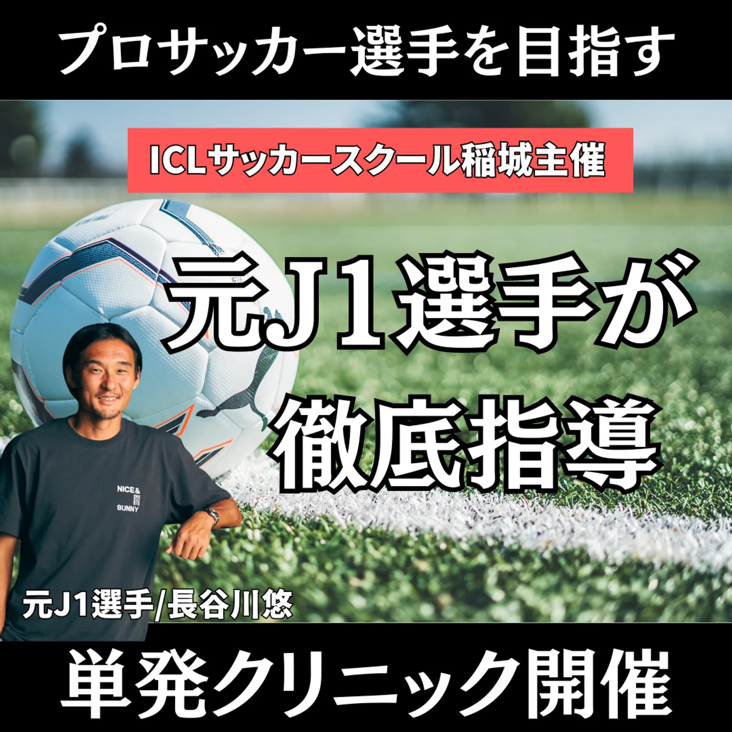 元J1大型FWによる「プロサッカー選手になるための単発クリニック開催