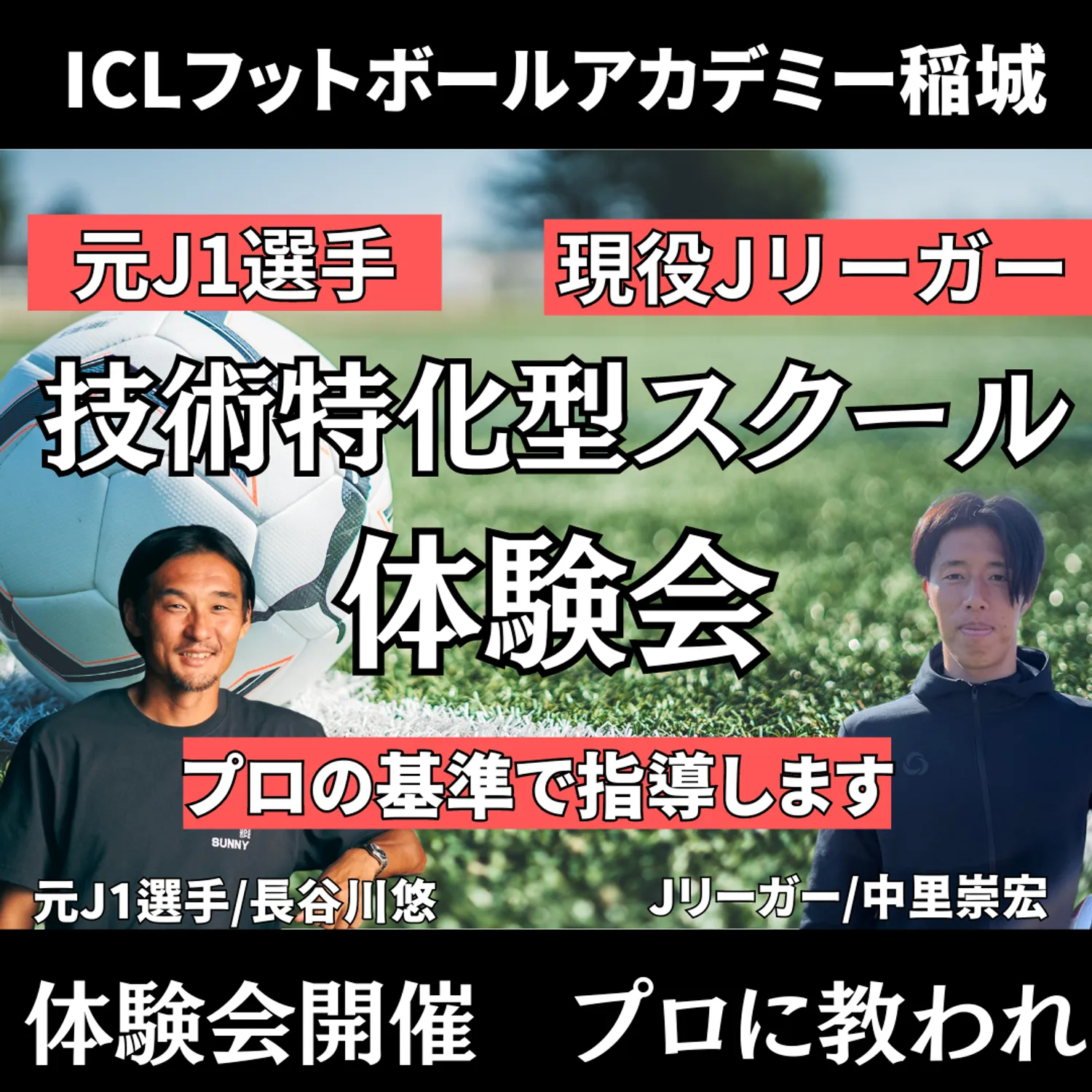 ICLフットボールアカデミーリニューアルオープン！！　現役Jリーガー＆元J1選手からサッカーを教われ！！
