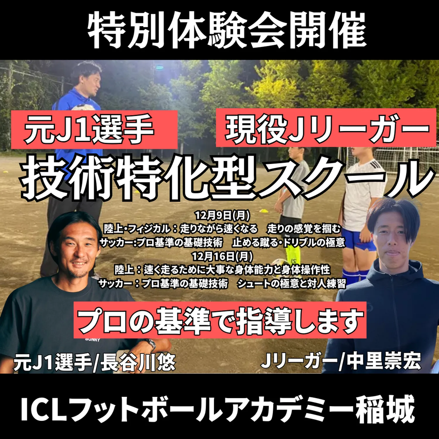 10月からリニューアルオープン！　プロから教わるサッカースクール　ICLフットボール稲城特別体験会開催！